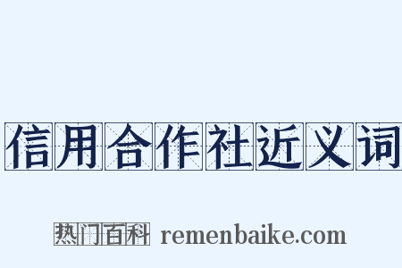 信用合作社近义词是什么意思的图片